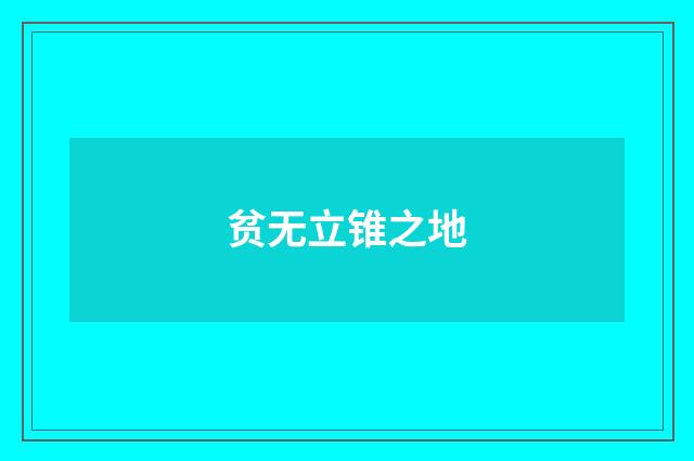 贫无立锥之地