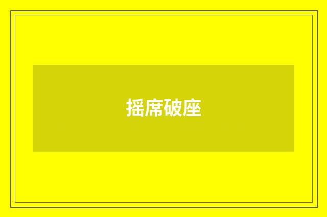 摇席破座