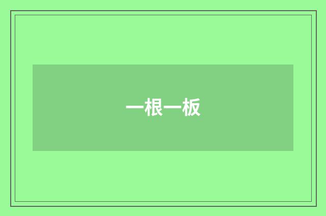 一根一板