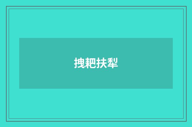 拽耙扶犁