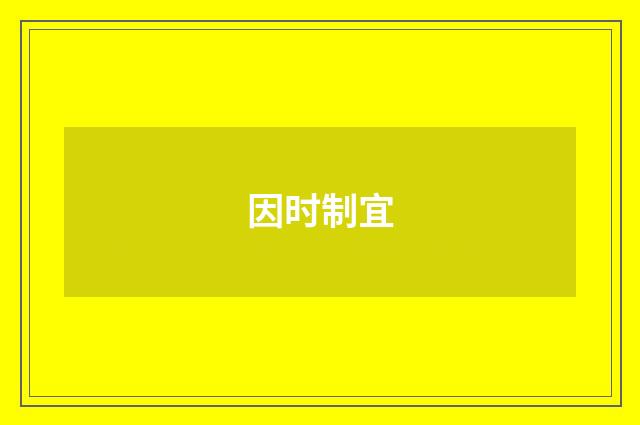 因时制宜