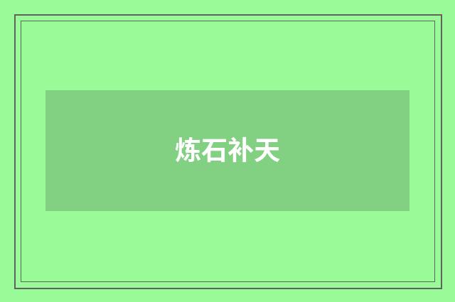 炼石补天