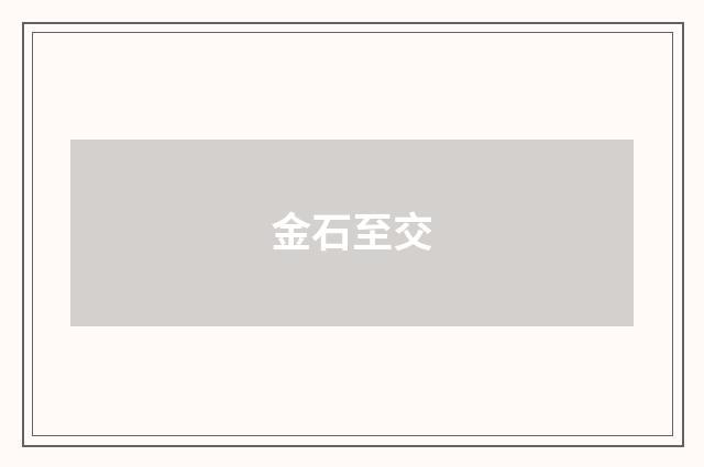 金石至交