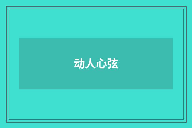 动人心弦