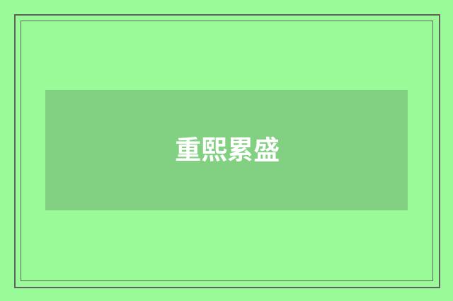 重熙累盛