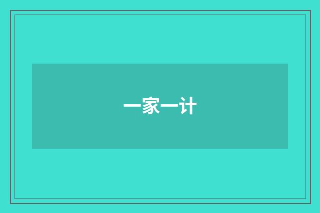 一家一计