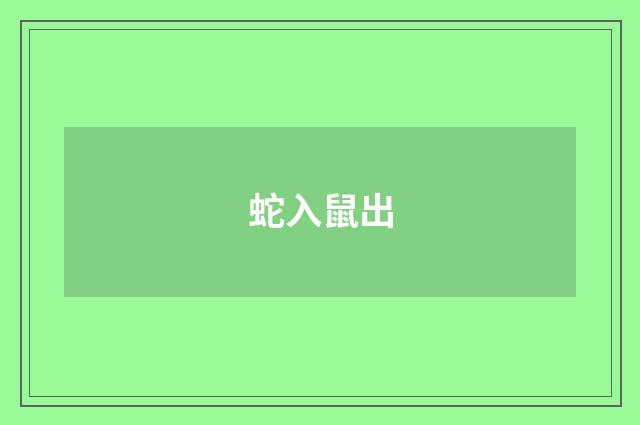 蛇入鼠出