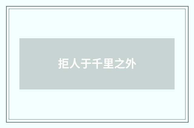 拒人于千里之外