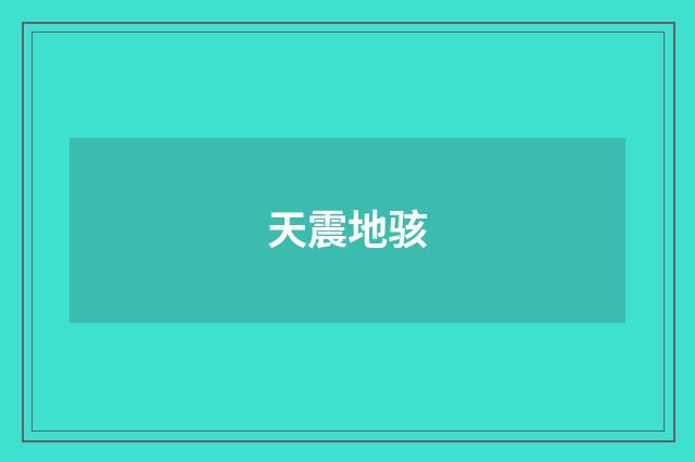 天震地骇