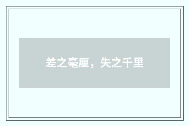差之毫厘，失之千里