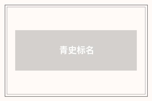 青史标名