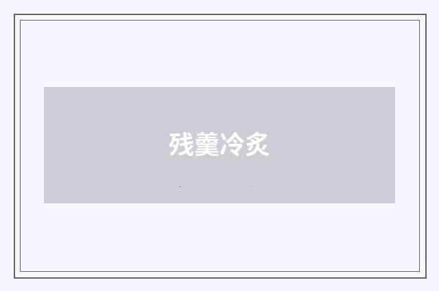 残羹冷炙