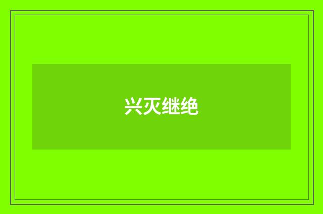 兴灭继绝