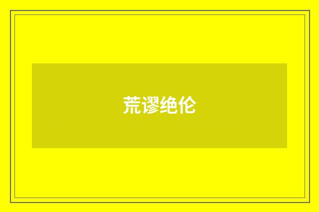 荒谬绝伦