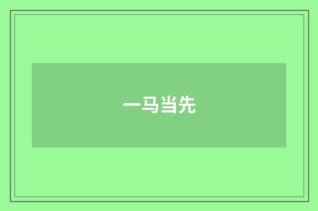 一马当先