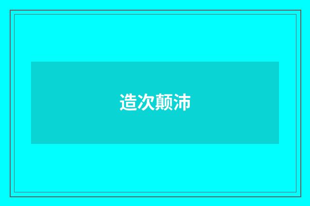 造次颠沛