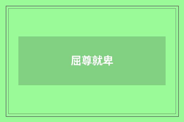 屈尊就卑