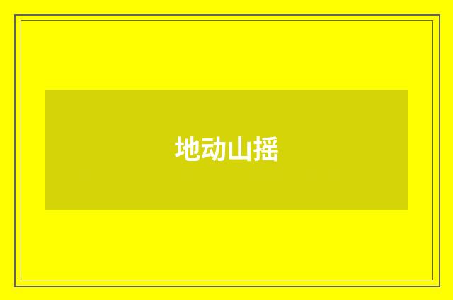 地动山摇