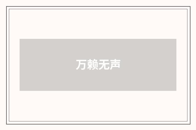 万赖无声