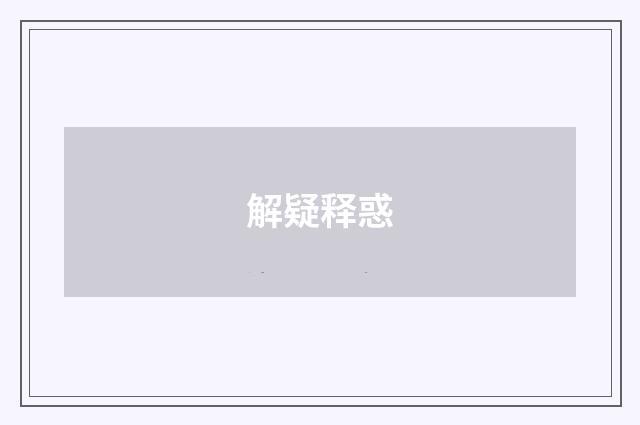 解疑释惑