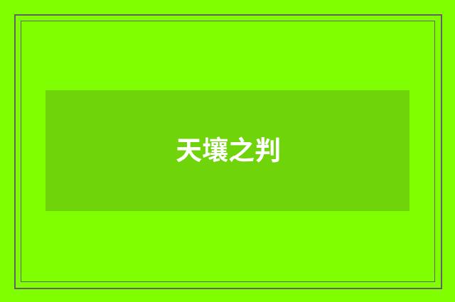 天壤之判