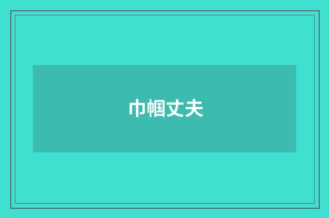 巾帼丈夫