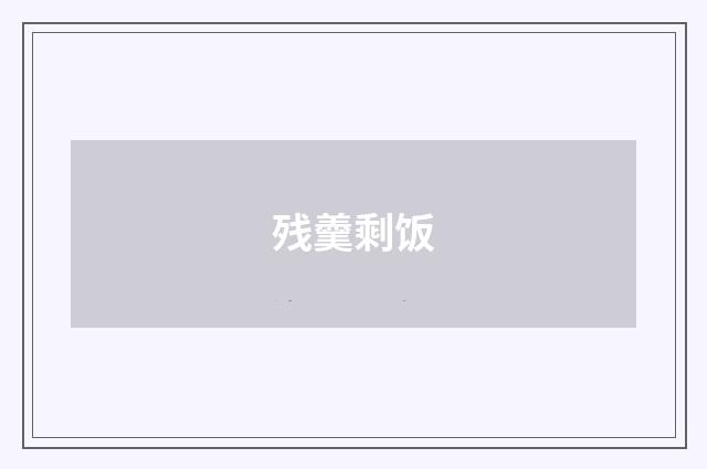 残羹剩饭