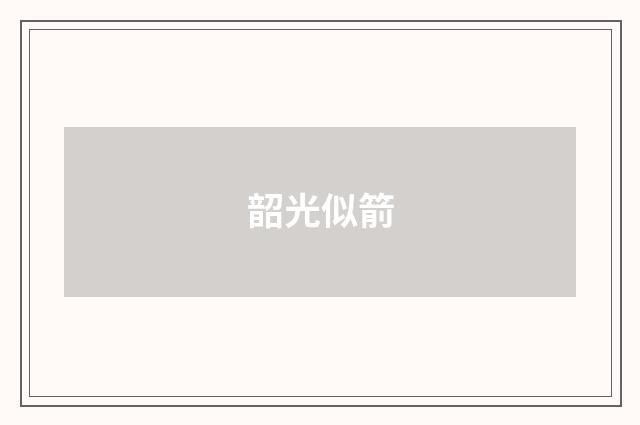 韶光似箭
