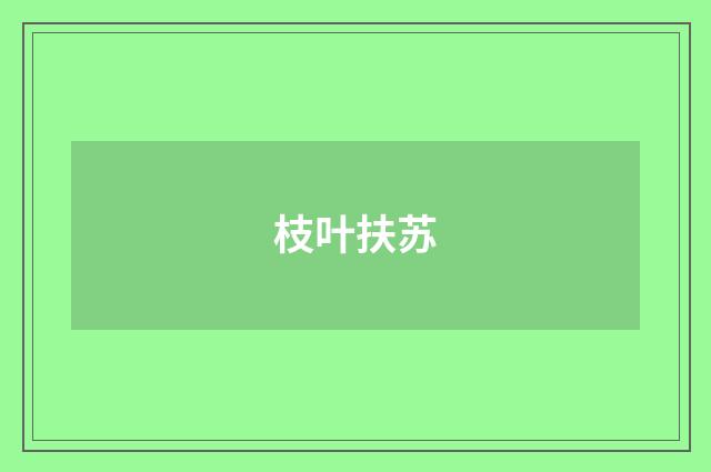 枝叶扶苏