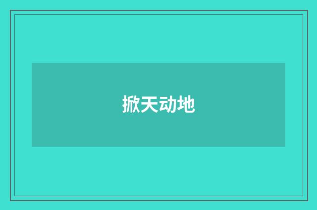 掀天动地