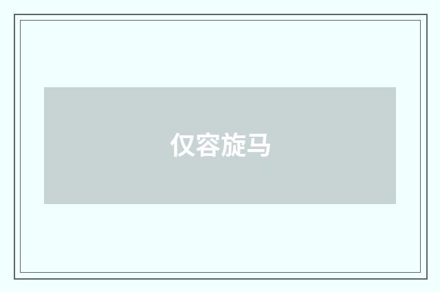 仅容旋马