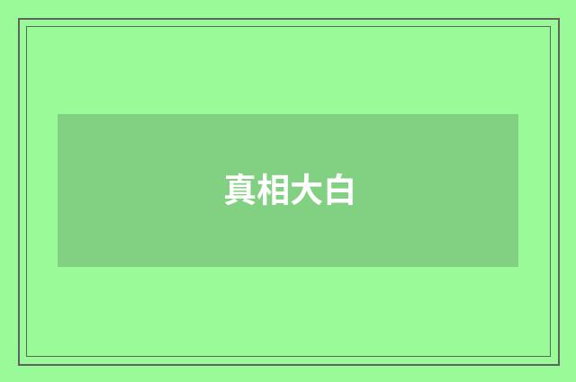 真相大白
