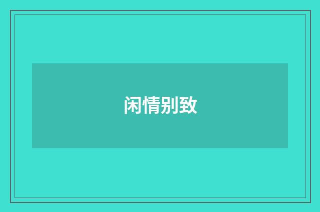 闲情别致