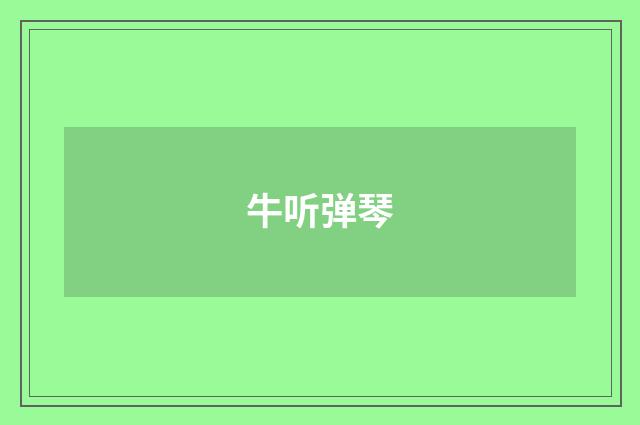 牛听弹琴