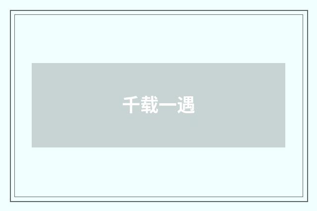千载一遇