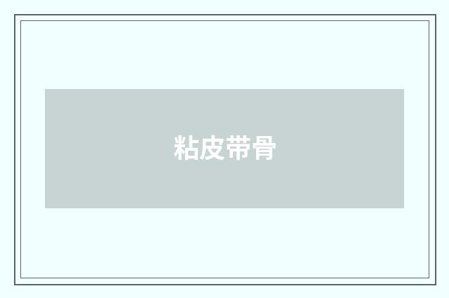 粘皮带骨