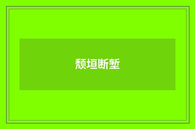 颓垣断堑