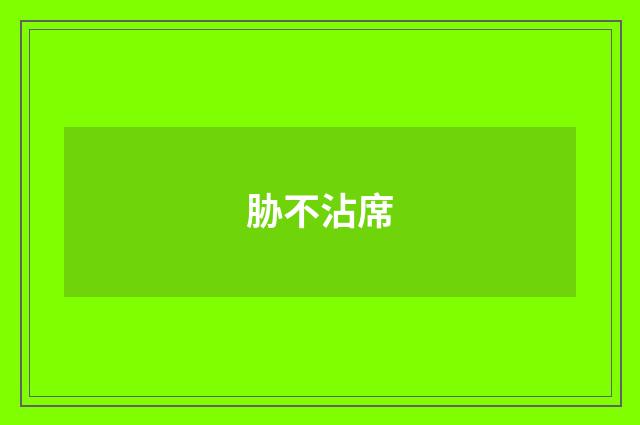 胁不沾席