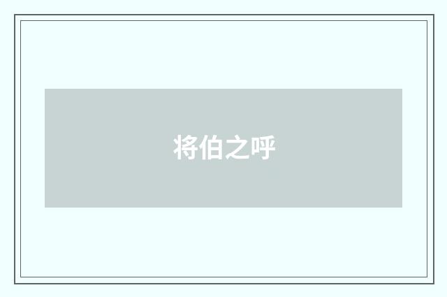 将伯之呼