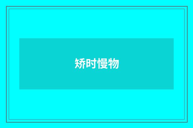 矫时慢物