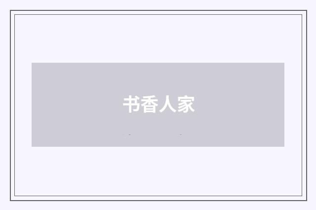 书香人家