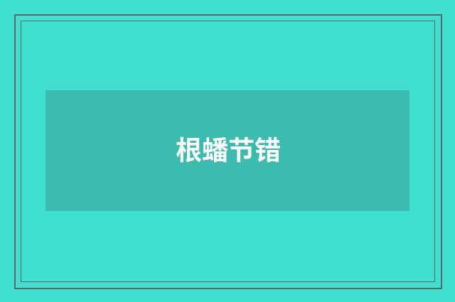 根蟠节错