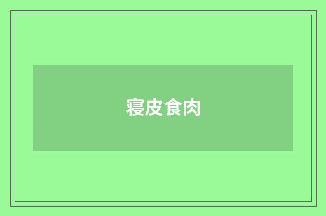 寝皮食肉
