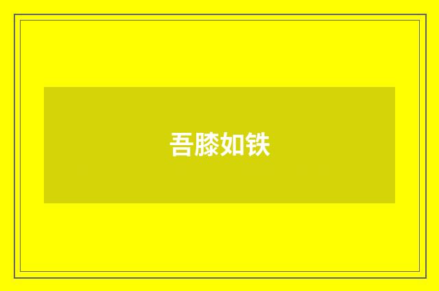 吾膝如铁