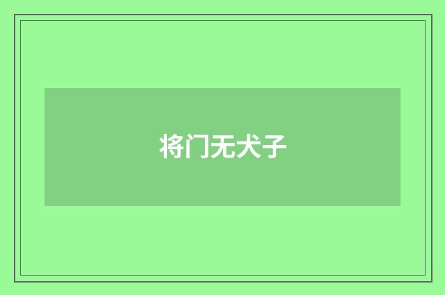 将门无犬子