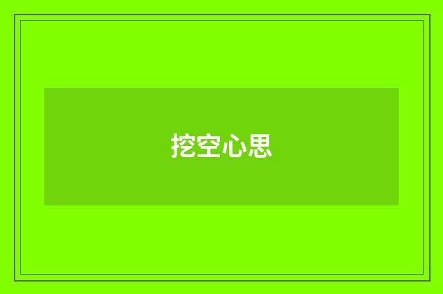 挖空心思