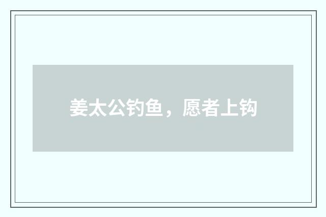 姜太公钓鱼，愿者上钩