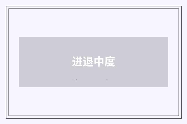 进退中度