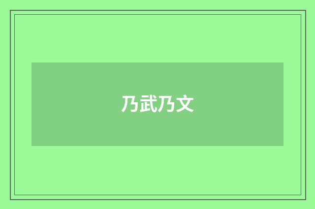 乃武乃文