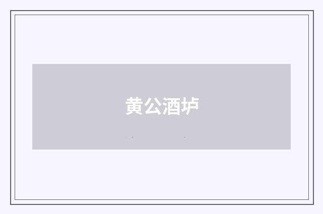 黄公酒垆